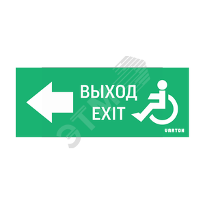 Пиктограмма МГН движение/НАЛЕВО/ВЫХОД для аварийно-эвакуационного светильника ip20 Вартон (V5-EM01-60.001.031) - VARTON