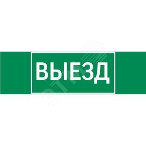 Пиктограмма ВЫЕЗД 310х90мм для аварийно-эвакуационного светильника Basic IP65