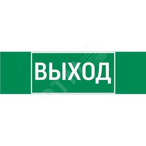 Пиктограмма ВЫХОД 310х90мм для аварийно-эвакуационного светильника Basic IP65