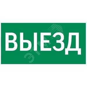 Пиктограмма ВЫЕЗД 300х150мм для аварийно-эвакуационного светильника Vision/IP65 Basic/Resist