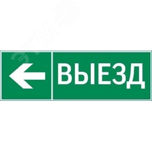 пиктограмма ВЫЕЗД / СТРЕЛКА ВЛЕВО 310х90мм для аварийно-эвакуационного светильника Basic IP65 - VARTON