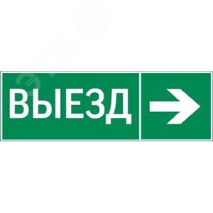 пиктограмма ВЫЕЗД / СТРЕЛКА ВПРАВО 310х90мм для аварийно-эвакуационного светильника Basic IP65 - VARTON
