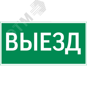 Пиктограмма ВЫЕЗД - VARTON