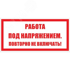 Знак безопасности раб. под напр. повт. не вкл. (ZEB112)