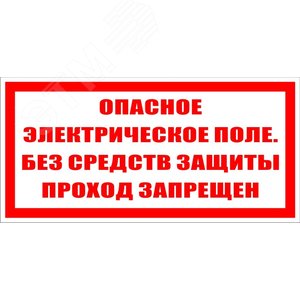 Опасное электрическое поле без средств защиты     проход запрещен (ZEB113) - Электро Трейд