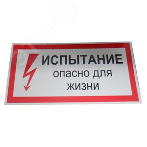 Плакат ‘Испытание опасно для жизни‘ ‘ (ZEB111) - Электро Трейд