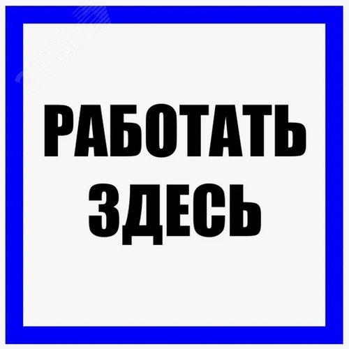 Знак безоп. Работать здесь - Энергозащита Ереван