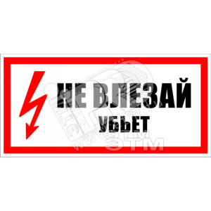 Знак безоп. Не влезай убьет - Энергозащита Ереван