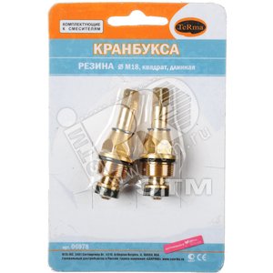 Кранбукса резиновая длинная М18 отечественная 2 шт (блистер) (113512) - TeRma