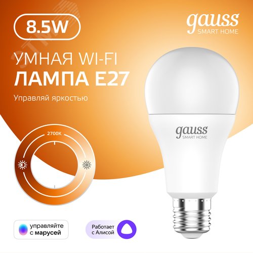 Лампа светодиодная умная SMD LED 8.5 Вт 806 лм 2700К E27 AC 220В IP20 диммируемая управление по Wi-Fi Smart Home 2