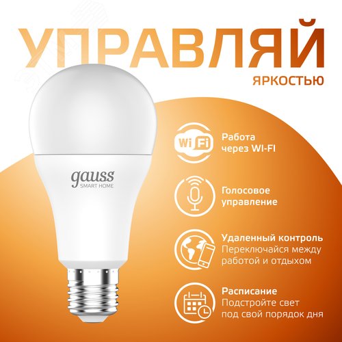 Лампа светодиодная умная SMD LED 8.5 Вт 806 лм 2700К E27 AC 220В IP20 диммируемая управление по Wi-Fi Smart Home 5