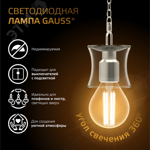 Лампа светодиодная филаментная LED 5 Вт 420 лм 2700К шар P45 теплый E14 AC 220В прозрачная колба Black Filament Gauss 5