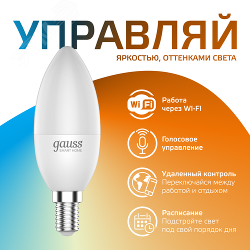 Лампа светодиодная умная LED 5 Вт 470 Лм 2700-6500К Е14 свеча изм.цвет.темп.+диммирование управление по Wi-Fi Smart Home Gauss 5