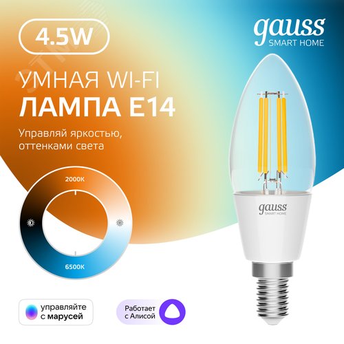 Лампа светодиодная умная филаментная LED 4.5 Вт 495 лм 2000-6500К E14 AC 220В IP20 изменение цветовой температуры и диммирование управление по Wi-Fi Smart Home - фото 2