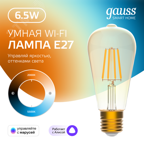 Лампа светодиодная умная филаментная LED 6.5 Вт 720 лм 2000-5500К E27 AC 220В IP20 изменение цветовой температуры и диммирование управление по Wi-Fi Smart Home Gauss - фото 16