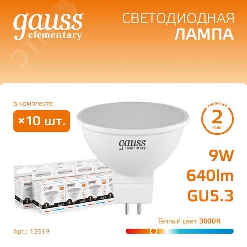 Лампа светодиодная LED 9 Вт 640 лм 3000К софит MR16 теплый GU5.3 AC 220В Elementary - фото 2