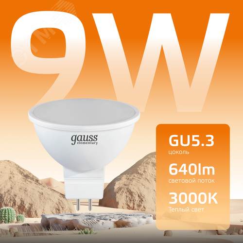 Лампа светодиодная LED 9 Вт 640 лм 3000К софит MR16 теплый GU5.3 AC 220В Elementary - фото 3