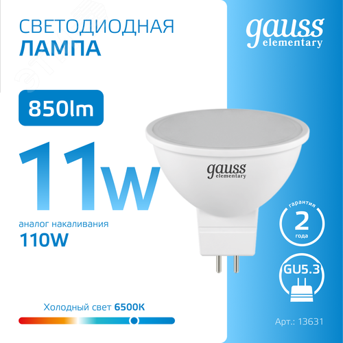 Лампа светодиодная LED 11 Вт 850 лм 6500К софит MR16 холодный GU5.3 AC 220В Elementary - фото 4