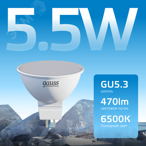 Лампа светодиодная LED 5.5 Вт 470 лм 6500К софит MR16 холодный GU5.3 AC 220В Elementary 3