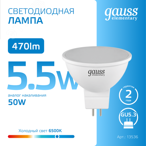 Лампа светодиодная LED 5.5 Вт 470 лм 6500К софит MR16 холодный GU5.3 AC 220В Elementary 4