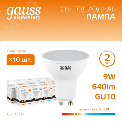 Лампа светодиодная LED 9 Вт 640 лм 3000К софит MR16 теплый GU10 AC 220В Elementary - фото 2