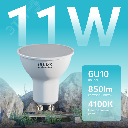 Лампа светодиодная LED 11 Вт 850 лм 4100К софит MR16 нейтральный GU10 AC 220В Elementary - фото 3