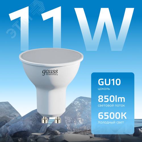 Лампа светодиодная LED 11 Вт 850 лм 6500К софит MR16 холодный GU10 AC 220В Elementary - фото 3