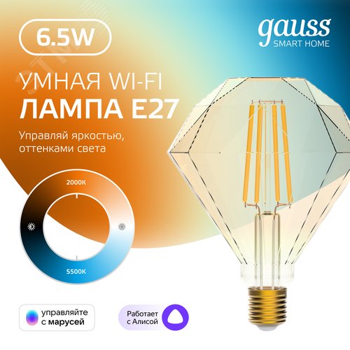 Лампа светодиодная умная филаментная LED 6.5 Вт 720 лм 2000-5500К E27 AC 220В IP20 изменение цветовой температуры и диммирование управление по Wi-Fi Smart Home - фото 2
