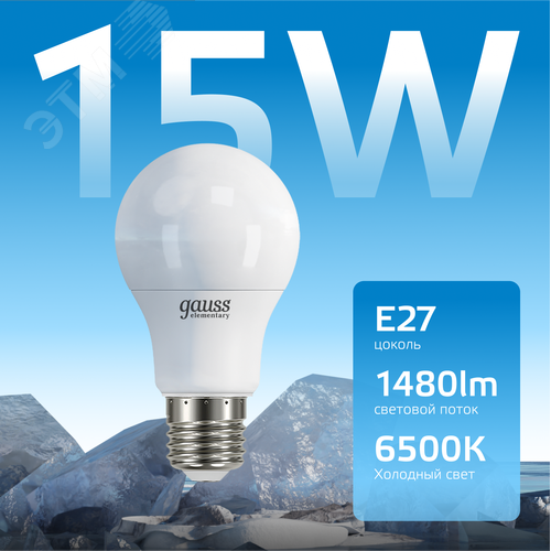 Лампа светодиодная LED 15 Вт 1480 лм 6500К А60 груша холодный E27 AC 220В Elementary 3
