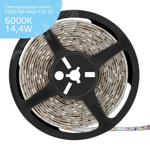 Лента светодиодная 14.4 Вт/м  12В 6500К IP66 60LED/м SMD5050 (ZIP bag 5м) 430 лм/м Elementary Gauss 6