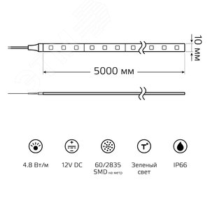 Лента светодиодная 4.8 Вт/м DC 12В Зеленый IP66 60LED SMD2835 (ZIP bag 5м) 210 лм/м Elementary 7