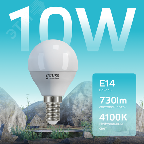 Лампа светодиодная LED 10 Вт 730 лм 4100К шар P45 нейтральный E14 AC 220В Elementary 3