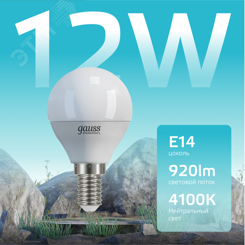 Лампа светодиодная LED 12 Вт 920 лм 4100К шар P45 нейтральный E14 AC 220В Elementary 3