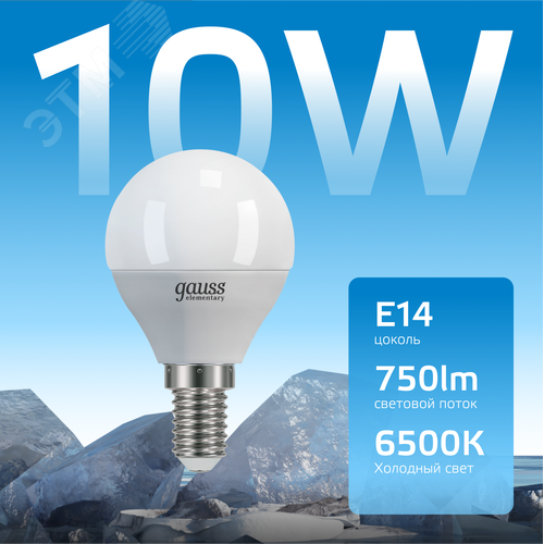Лампа Elementary Шар 10W 750lm 6500K Е14 LED 1/10/100 | 53130 | Gauss - фото 3