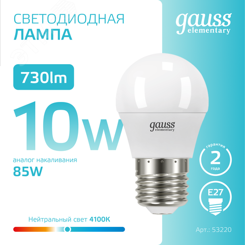 Лампа светодиодная LED 10 Вт 730 лм 4100К шар P45 нейтральный E27 AC 220В Elementary 4