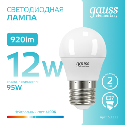 Лампа светодиодная LED 12 Вт 920 лм 4100К шар P45 нейтральный E27 AC 220В Elementary 4