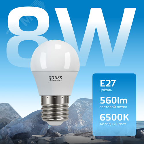 Лампа светодиодная LED 8 Вт 560 лм 6500К шар P45 холодный E27 AC 220В Elementary 3