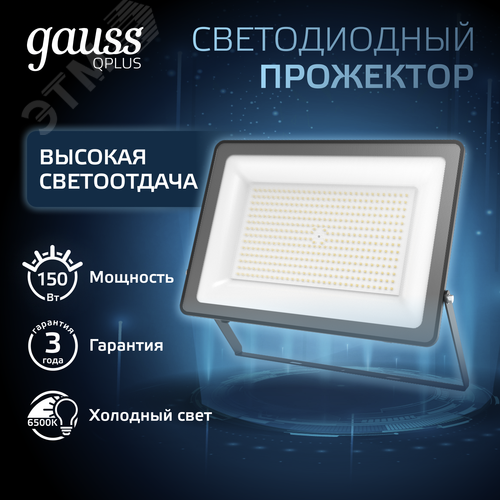 Прожектор светодиодный ДО 150 Вт 18000 Лм 6500К AC 220В IP65 250х32х335мм матированное закаленное стекло Qplus - фото 2