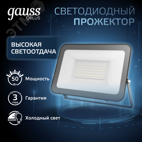 Прожектор светодиодный ДО 50 Вт 6000 Лм 6500К AC 220В IP65 150х28х185 мм матированное закаленное стекло Qplus 2
