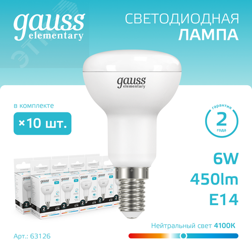 Лампа светодиодная Elementary R50 6W 450lm 4100K Е14 LED 1/10/50 | 63126 | Gauss - фото 2