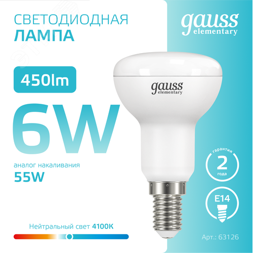 Лампа светодиодная Elementary R50 6W 450lm 4100K Е14 LED 1/10/50 | 63126 | Gauss - фото 4