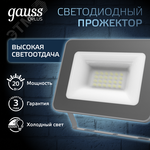 Прожектор светодиодный ДО 20 Вт 2100 Лм 6500К AC 220В IP65 102х28х125мм матированное закаленное стекло Qplus - фото 2
