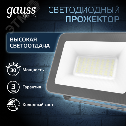Прожектор светодиодный ДО 30 Вт 3150 Лм 6500К AC 220В IP65 128х28х160мм матированное закаленное стекло Qplus - фото 2