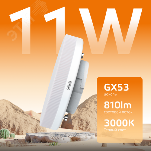 Лампа светодиодная LED 11 Вт 810 лм 3000К таблетка теплый GX53 AC 220В Elementary - фото 3