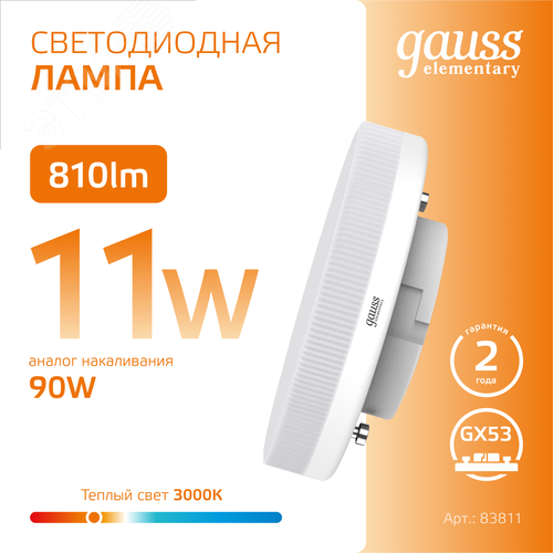 Лампа светодиодная LED 11 Вт 810 лм 3000К таблетка теплый GX53 AC 220В Elementary - фото 4