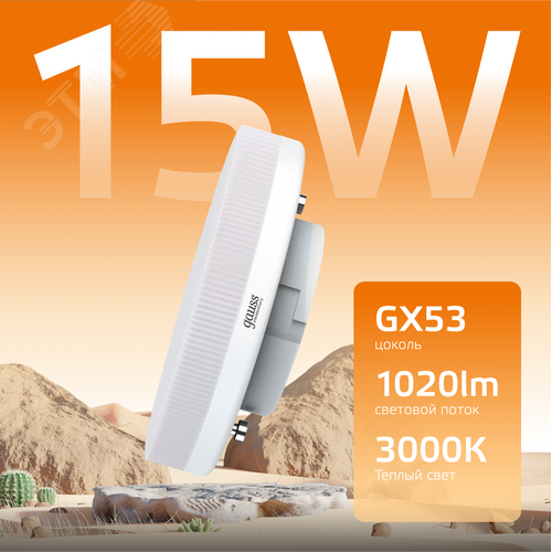 Лампа светодиодная LED 15 Вт 1020 лм 3000К таблетка теплый GX53 AC 220В Elementary - фото 3