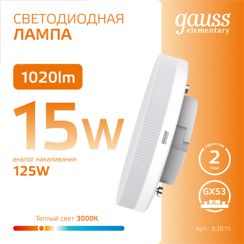 Лампа светодиодная LED 15 Вт 1020 лм 3000К таблетка теплый GX53 AC 220В Elementary - фото 4