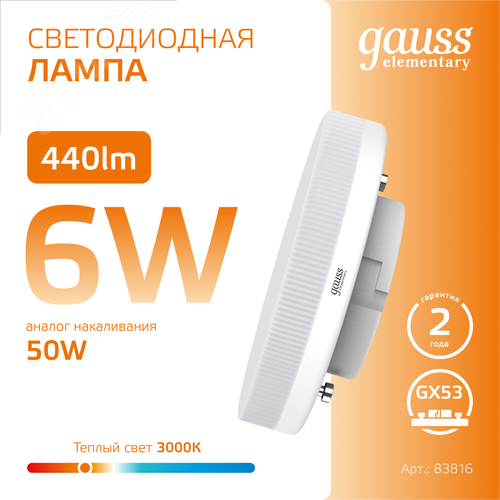 Лампа светодиодная LED 6 Вт 440 лм 3000К таблетка теплый GX53 AC 220В Elementary - фото 4