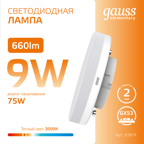 Лампа светодиодная LED 9 Вт 660 лм 3000К таблетка теплый GX53 AC 220В Elementary - фото 4