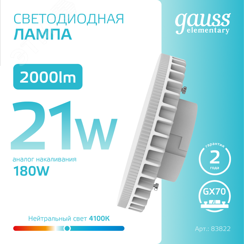 Лампа светодиодная LED 21 Вт 2000 лм 4100К таблетка нейтральный GX70 AC 220В Elementary - фото 4